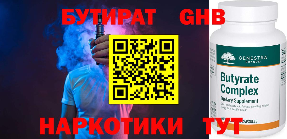 Бутират 1.4BDO  Вход с VPN  Ялта 