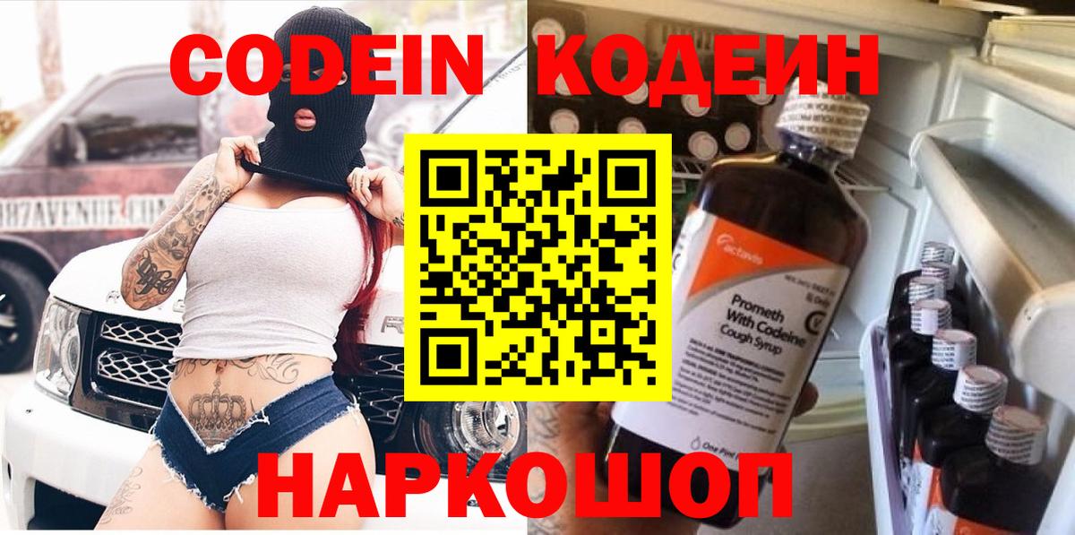 Codein напиток Lean (лин)  Вход с VPN  купить   Ялта 